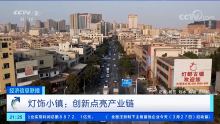 CCTV2 walked into the ancient town of Dengdu and visited the benchmark enterprise Huayi Lighting
