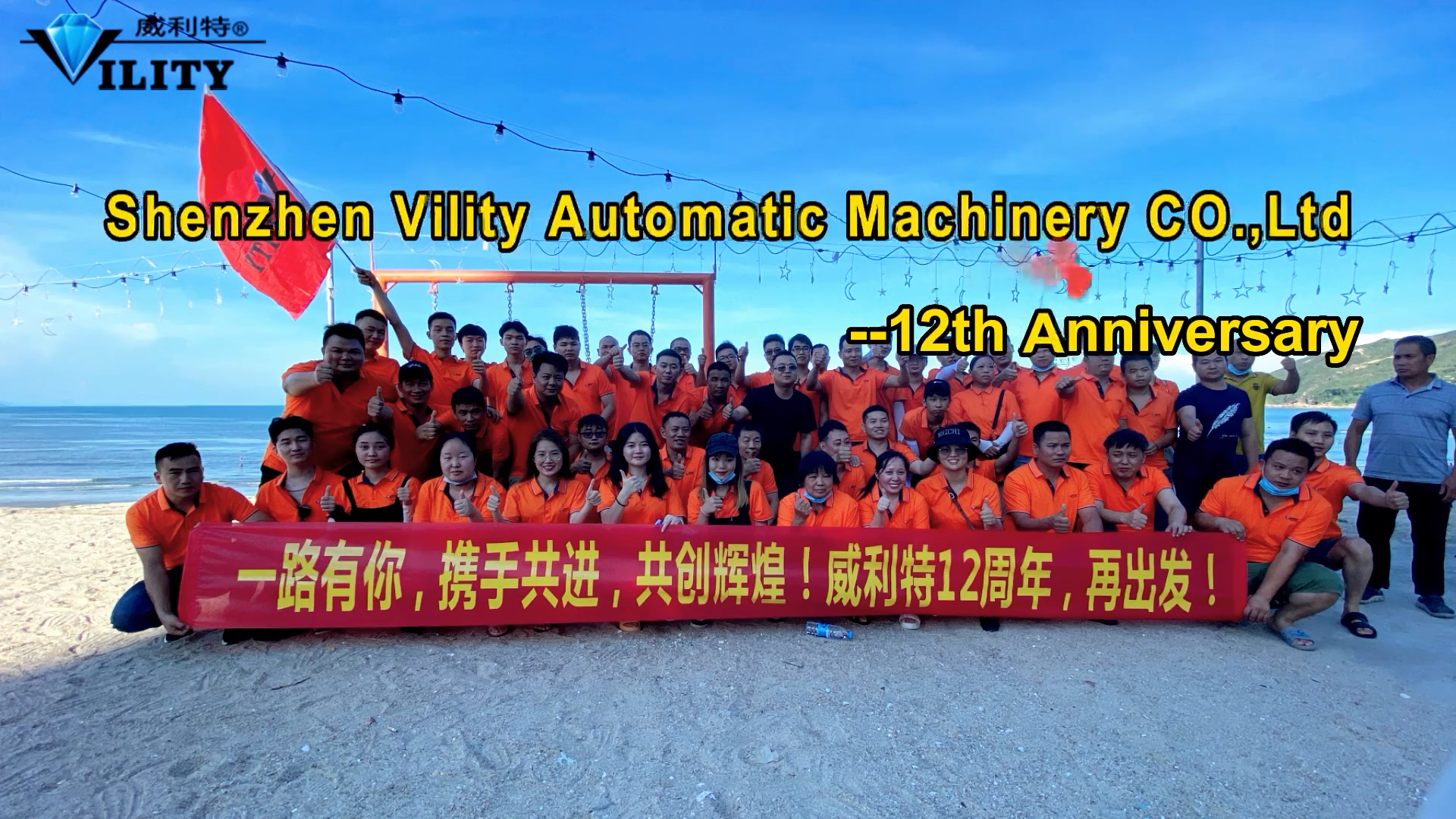 Shenzhen Vility Automatic Machinery Co., Ltd. 12th Anniversary